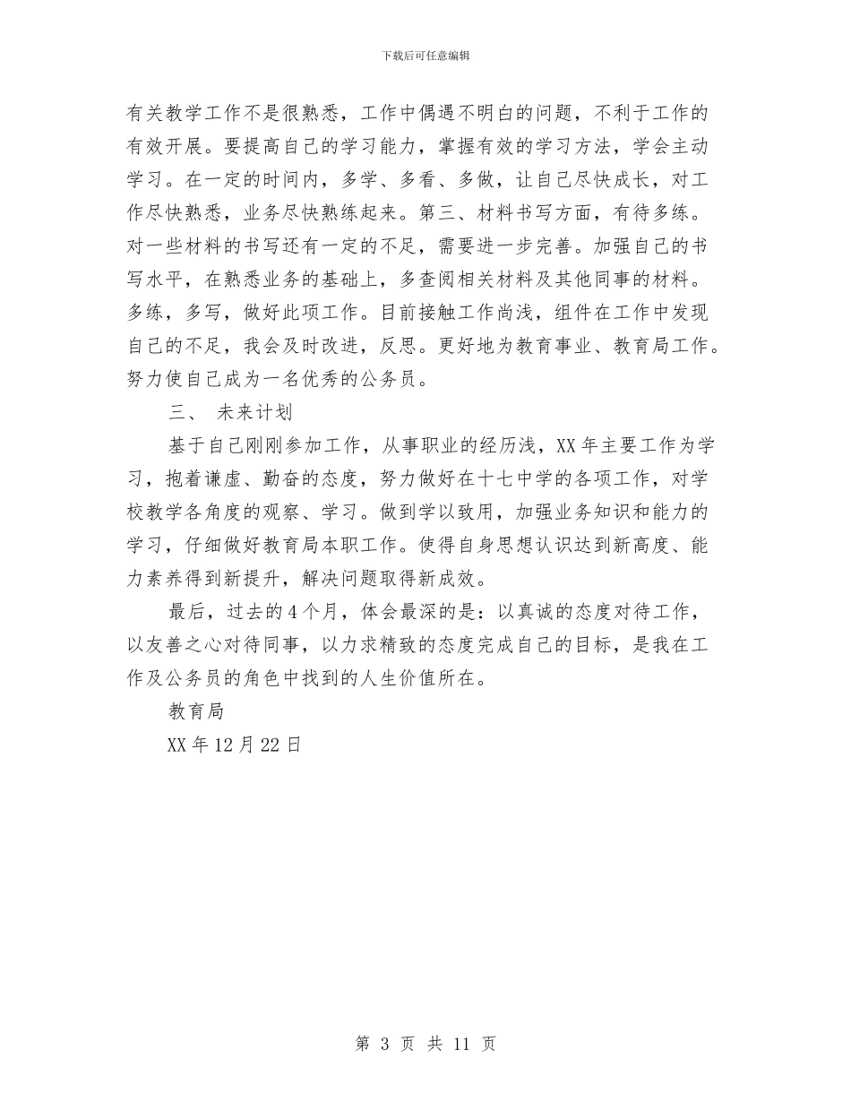 教育局教育科个人工作总结与教育局教育管理工作规范化半年总结汇编_第3页