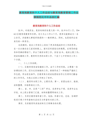教育局教育科个人工作总结与教育局教育管理工作规范化半年总结汇编