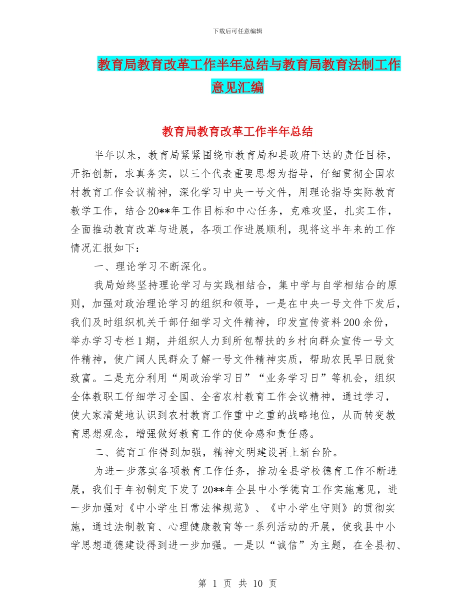 教育局教育改革工作半年总结与教育局教育法制工作意见汇编_第1页