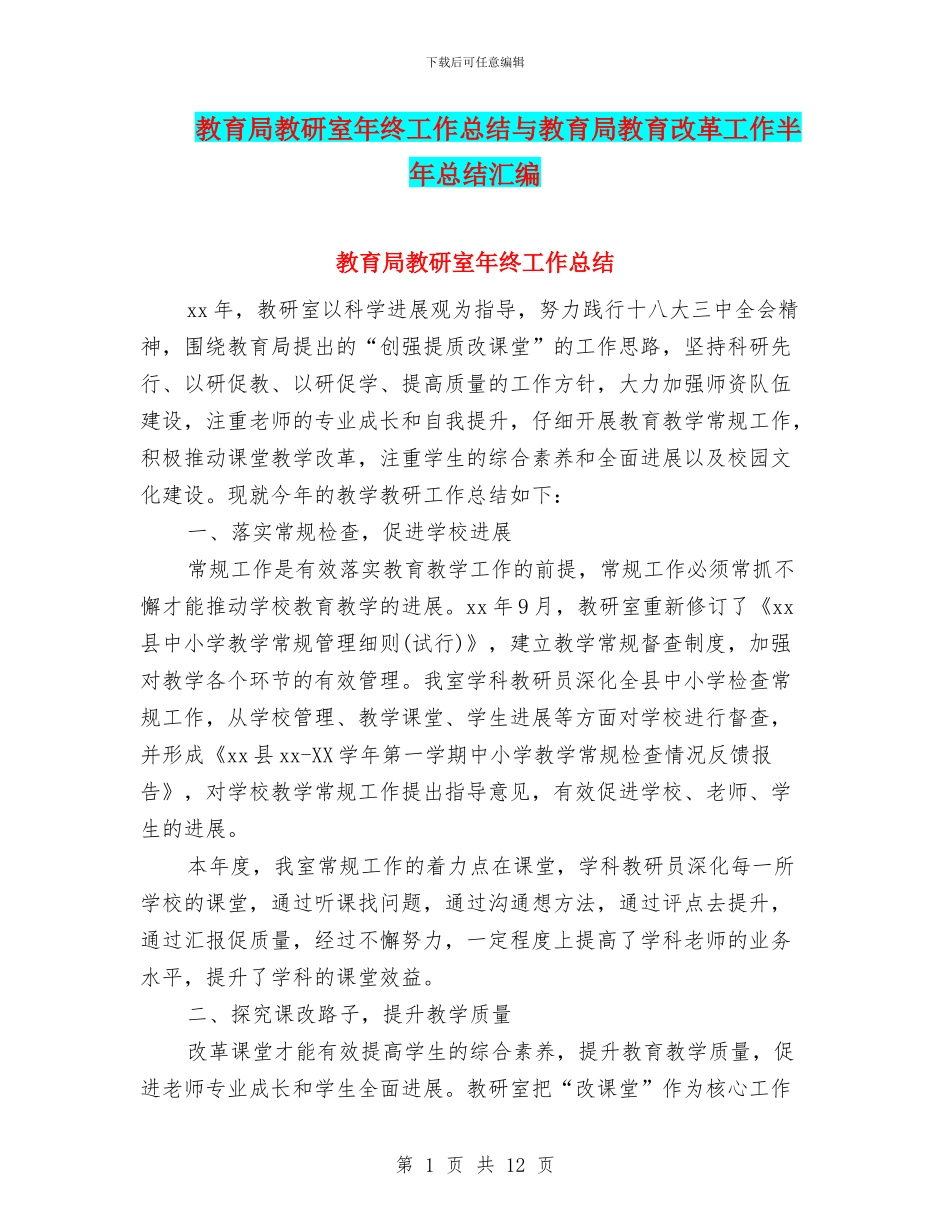 教育局教研室年终工作总结与教育局教育改革工作半年总结汇编_第1页
