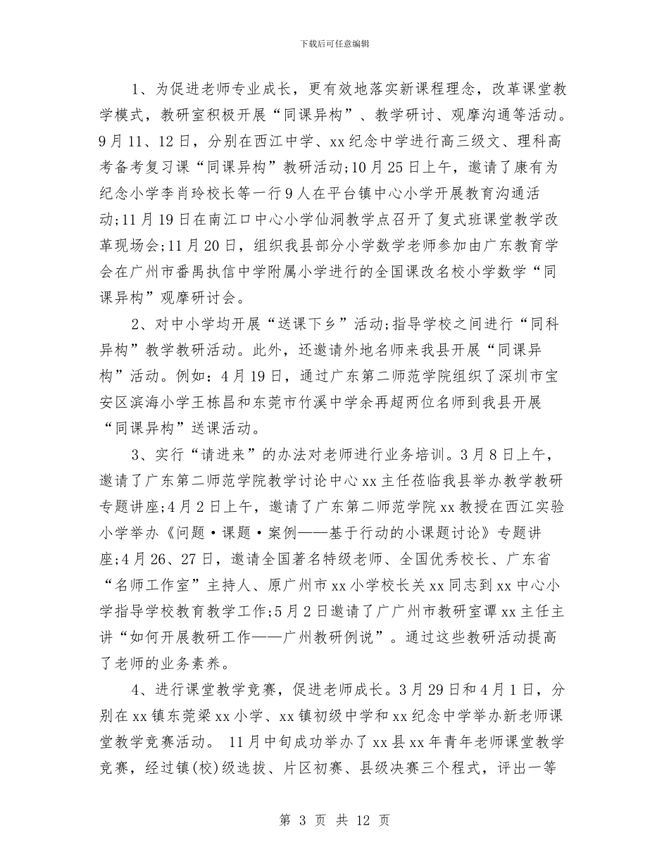 教育局教研室年终工作总结与教育局教育改革工作半年总结汇编_第3页