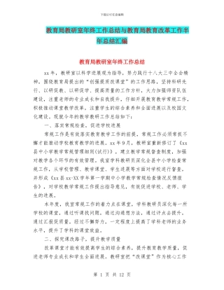 教育局教研室年终工作总结与教育局教育改革工作半年总结汇编