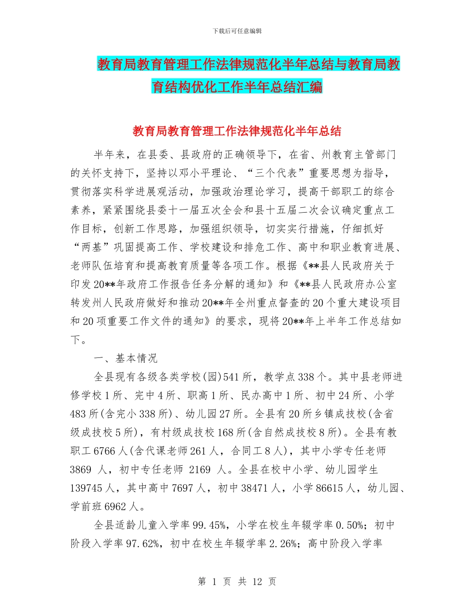 教育局教育管理工作规范化半年总结与教育局教育结构优化工作半年总结汇编_第1页