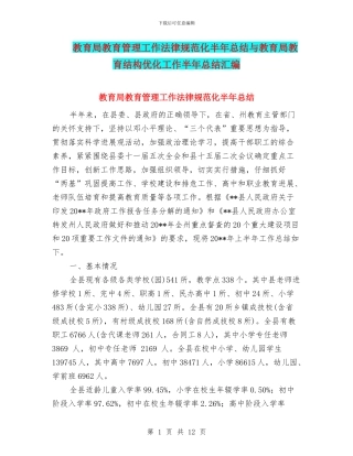 教育局教育管理工作规范化半年总结与教育局教育结构优化工作半年总结汇编