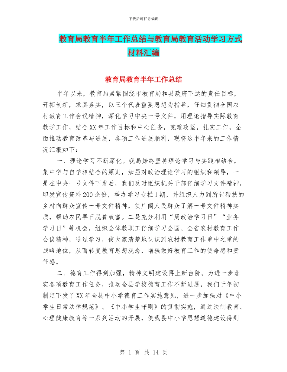 教育局教育半年工作总结与教育局教育活动学习方式材料汇编_第1页