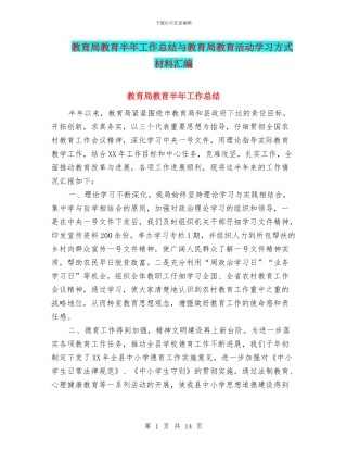 教育局教育半年工作总结与教育局教育活动学习方式材料汇编