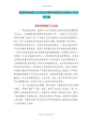 教育局政秘股工作总结与教育局教育安全综治工作讲话汇编