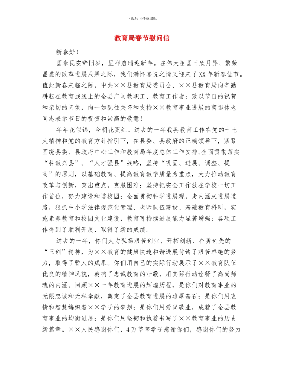 教育局教育安全综治工作讲话与教育局春节慰问信汇编_第3页