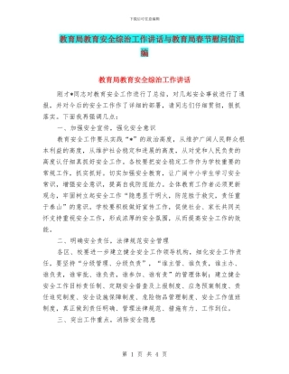 教育局教育安全综治工作讲话与教育局春节慰问信汇编