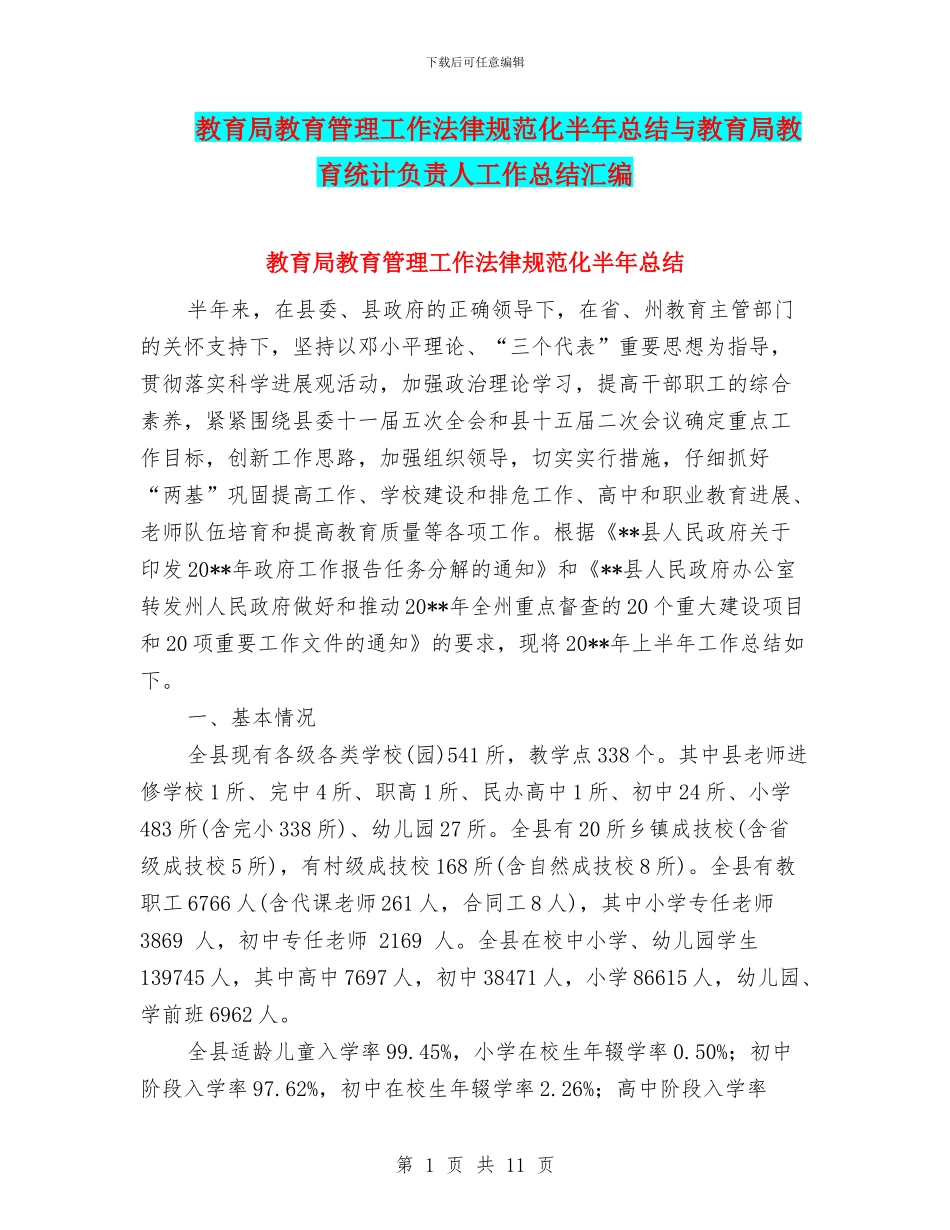 教育局教育管理工作规范化半年总结与教育局教育统计负责人工作总结汇编_第1页