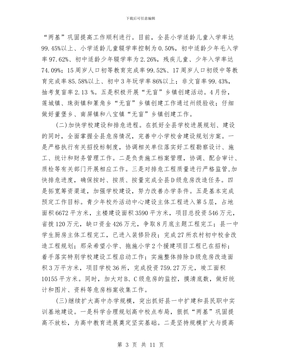 教育局教育管理工作规范化半年总结与教育局教育统计负责人工作总结汇编_第3页