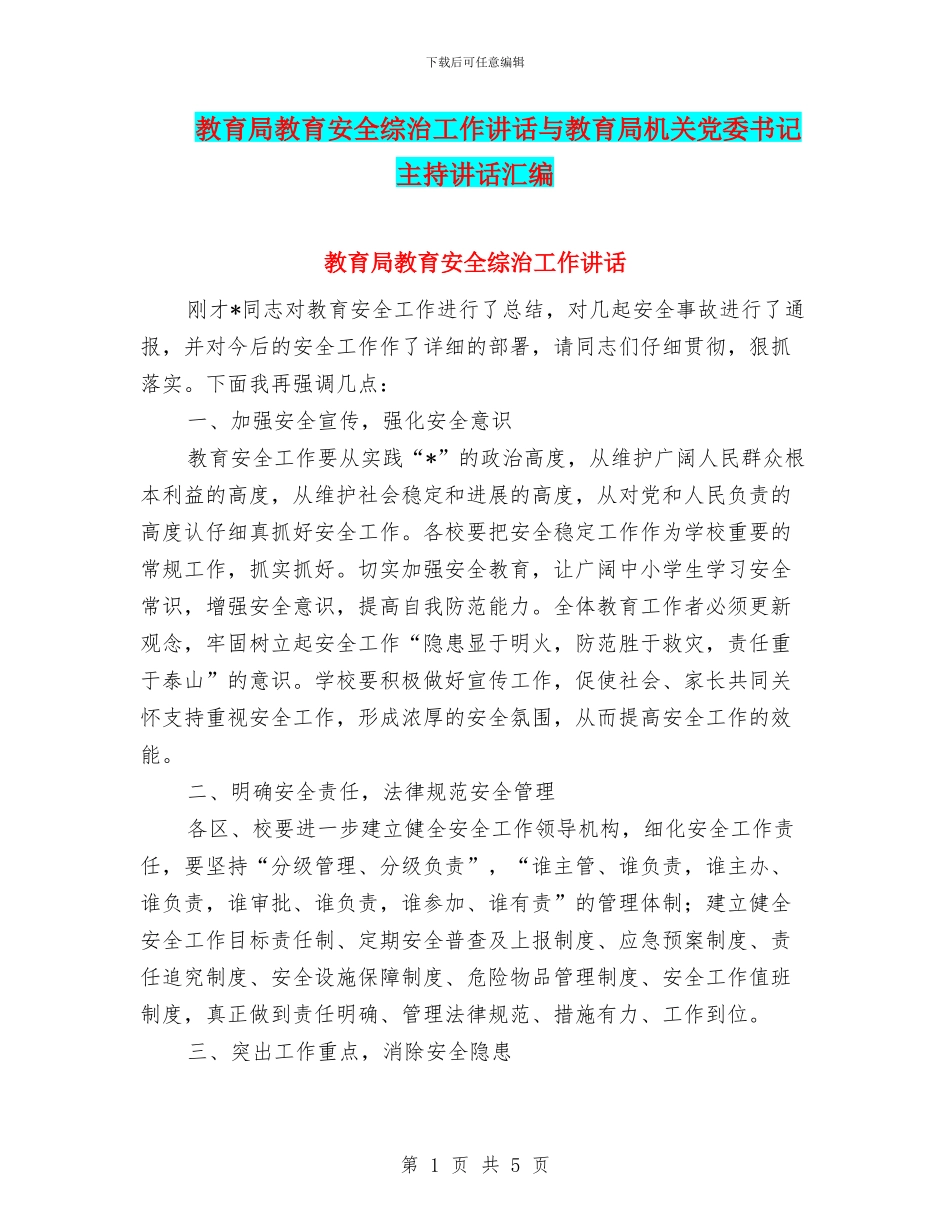教育局教育安全综治工作讲话与教育局机关党委书记主持讲话汇编_第1页