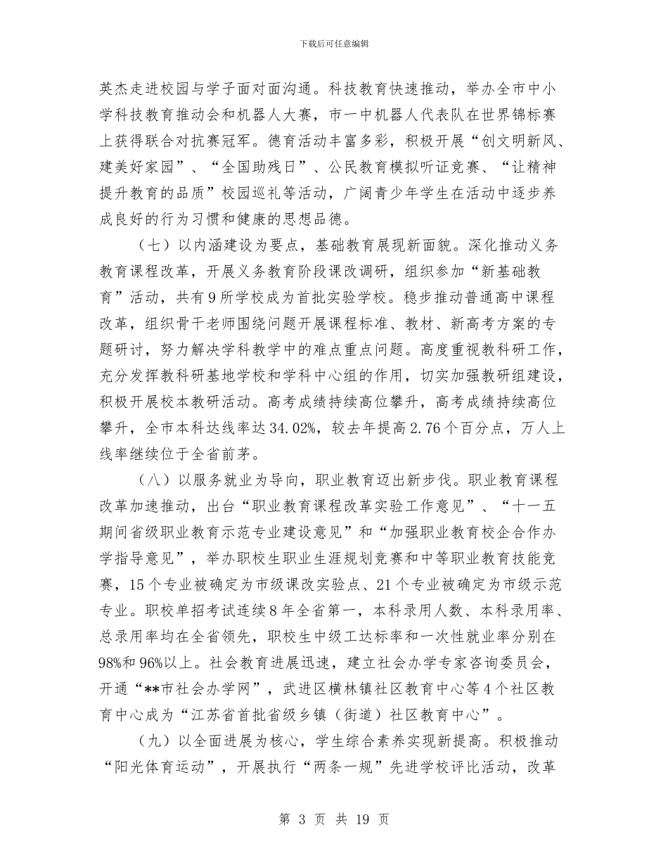 教育局教育质量优化工作半年总结与教育局教育资源统筹发展半年工作总结汇编_第3页