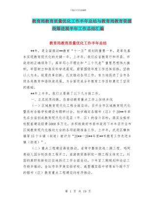 教育局教育质量优化工作半年总结与教育局教育资源统筹发展半年工作总结汇编