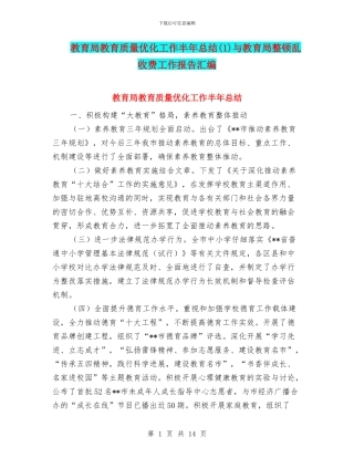 教育局教育质量优化工作半年总结与教育局整顿乱收费工作报告汇编
