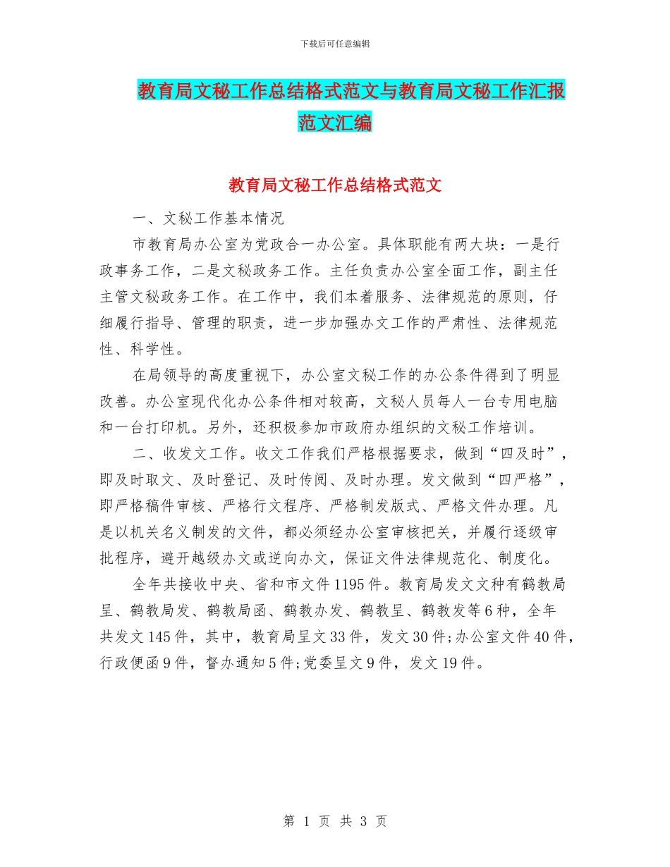 教育局文秘工作总结格式范文与教育局文秘工作汇报范文汇编_第1页
