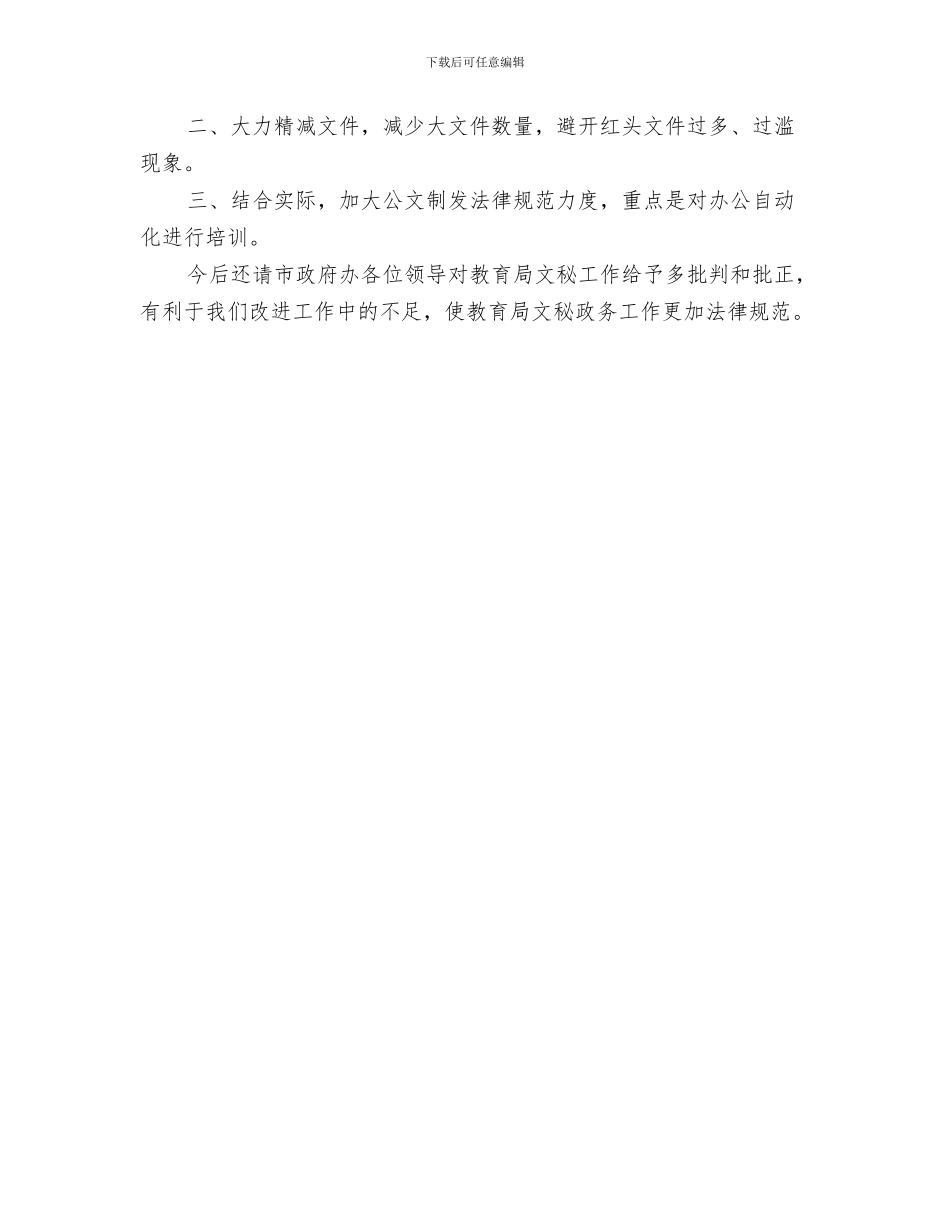 教育局文秘工作总结格式范文与教育局文秘工作汇报范文汇编_第3页