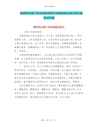 教育局文秘工作总结格式范文与教育局文秘工作汇报范文汇编