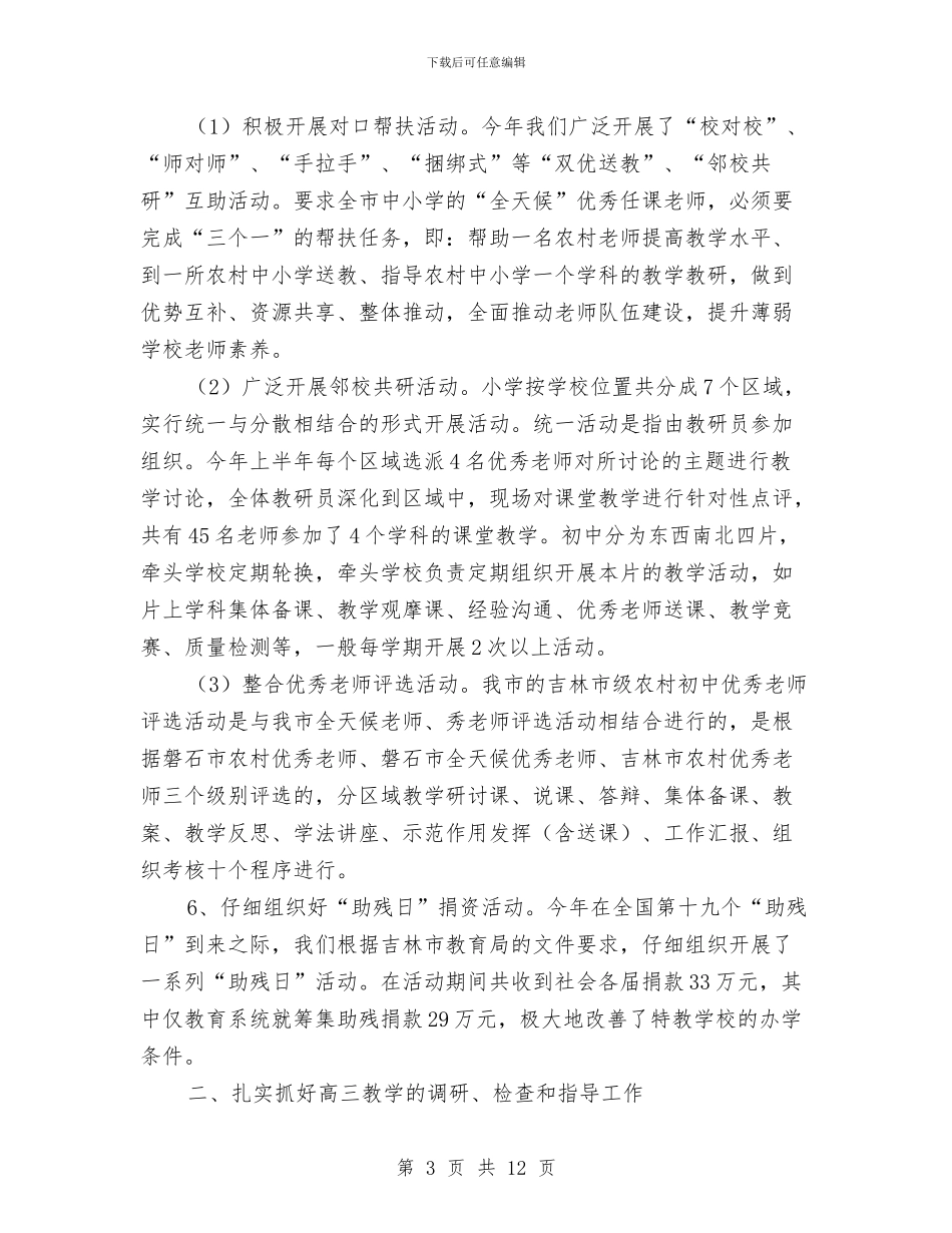 教育局普教科上半年工作总结与教育局机关作风建设工作意见汇编_第3页