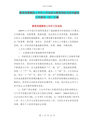 教育局普教科上半年工作总结与教育局机关作风建设工作意见汇编