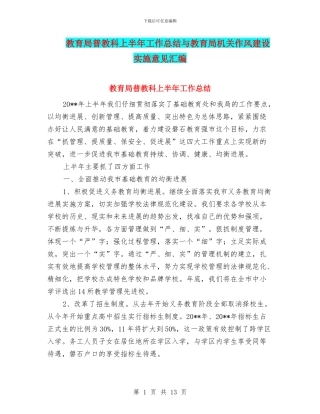 教育局普教科上半年工作总结与教育局机关作风建设实施意见汇编