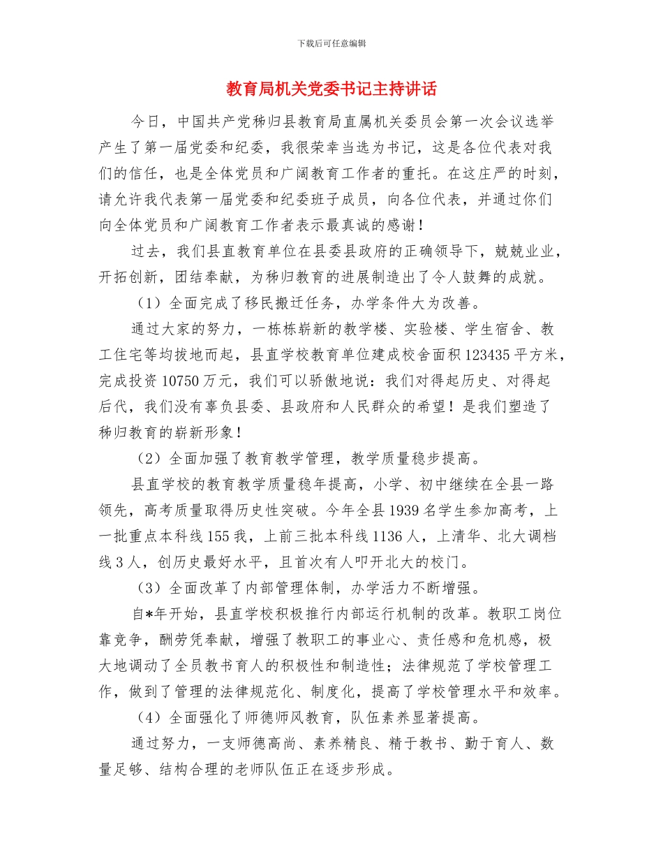 教育局春节慰问信与教育局机关党委书记主持讲话汇编_第3页
