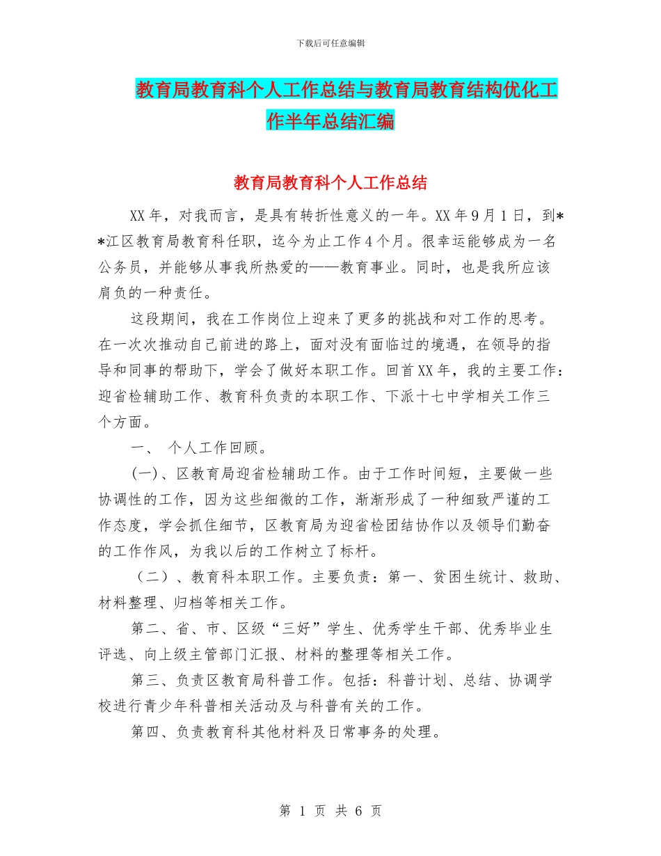教育局教育科个人工作总结与教育局教育结构优化工作半年总结汇编_第1页