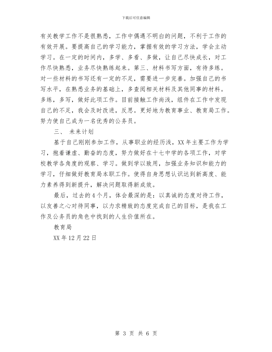 教育局教育科个人工作总结与教育局教育结构优化工作半年总结汇编_第3页