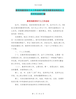 教育局教育科个人工作总结与教育局教育结构优化工作半年总结汇编