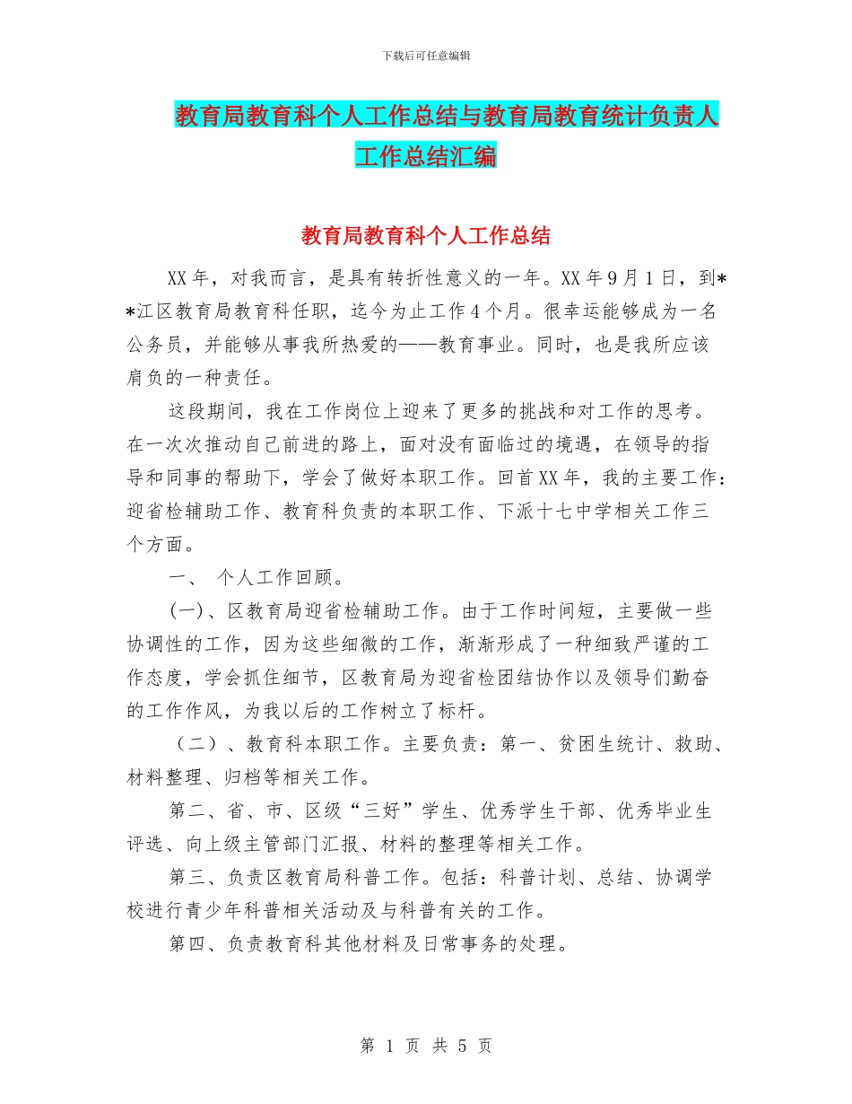 教育局教育科个人工作总结与教育局教育统计负责人工作总结汇编_第1页