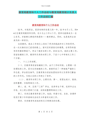 教育局教育科个人工作总结与教育局教育统计负责人工作总结汇编