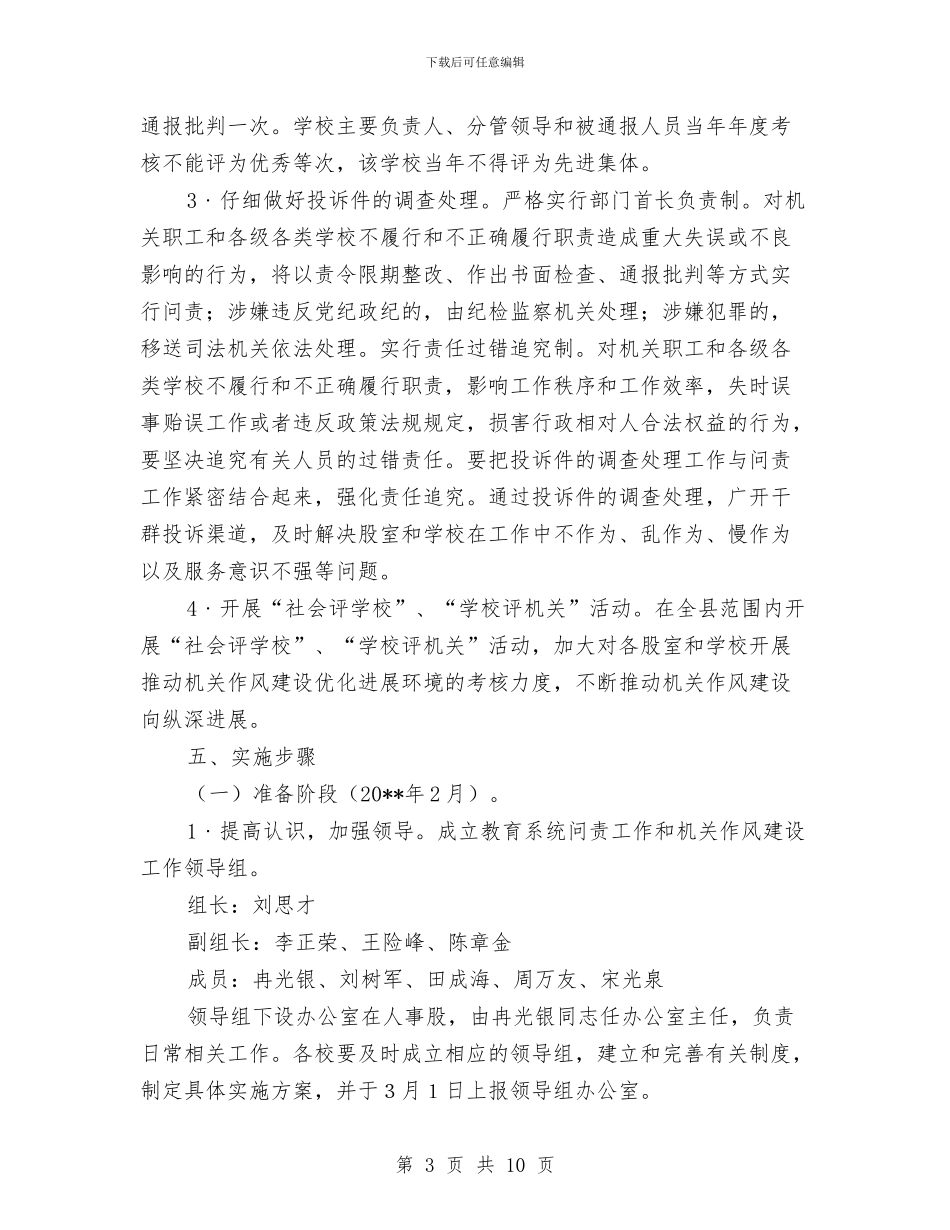 教育局机关作风建设实施方案与教育局机关党建工作计划汇编_第3页