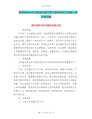 教育局机关作风建设实施方案与教育局机关党建工作计划汇编