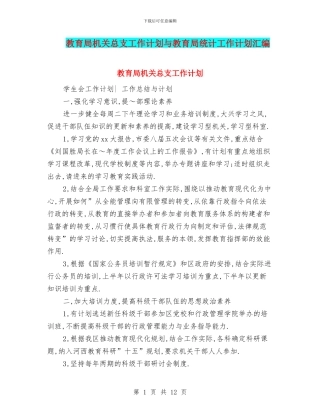 教育局机关总支工作计划与教育局统计工作计划汇编