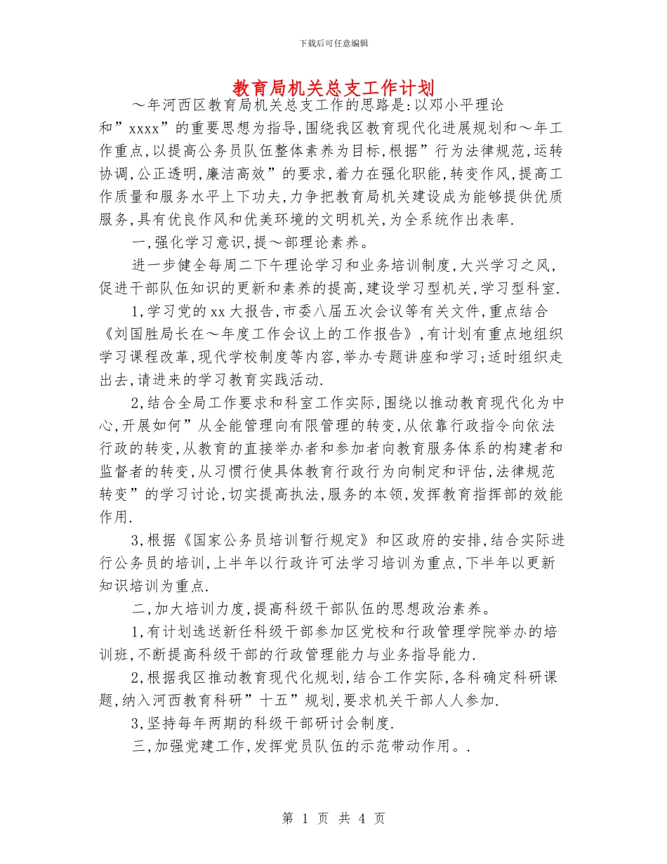 教育局机关总支工作计划_第1页