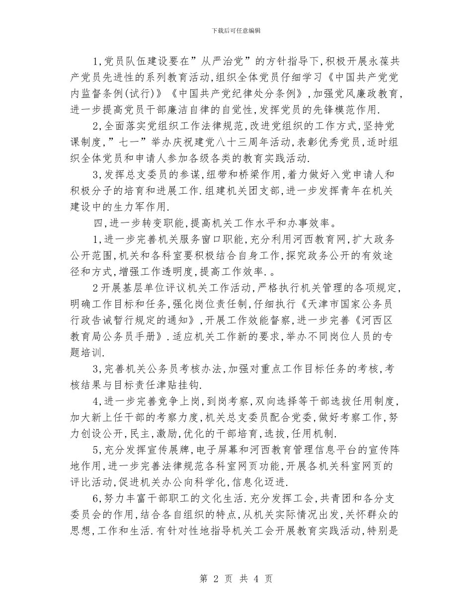 教育局机关总支工作计划_第2页