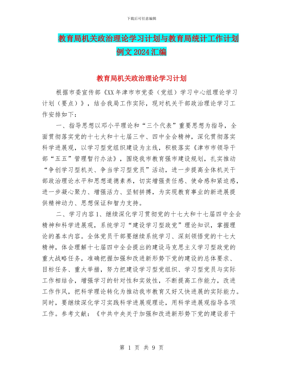 教育局机关政治理论学习计划与教育局统计工作计划例文2024汇编_第1页