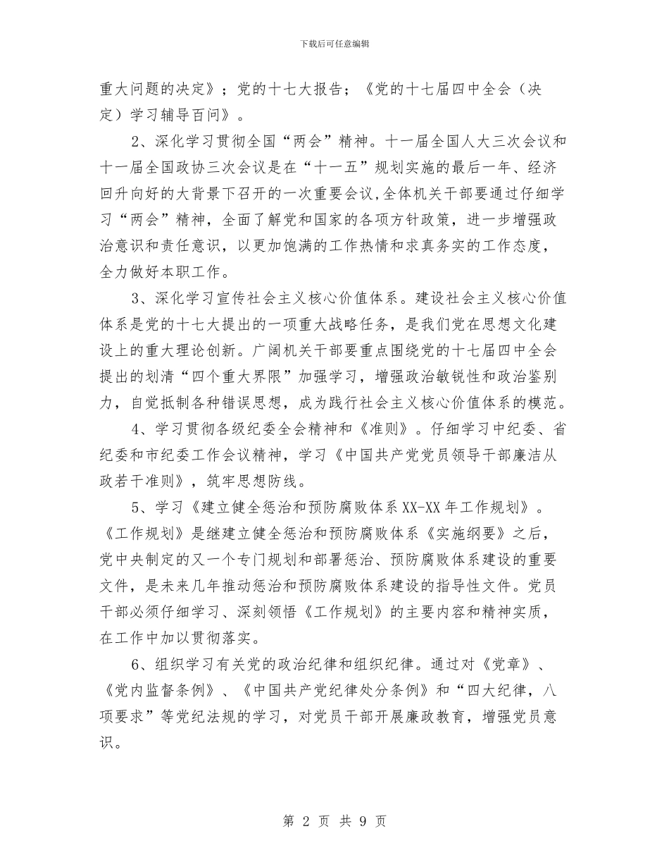 教育局机关政治理论学习计划与教育局统计工作计划例文2024汇编_第2页