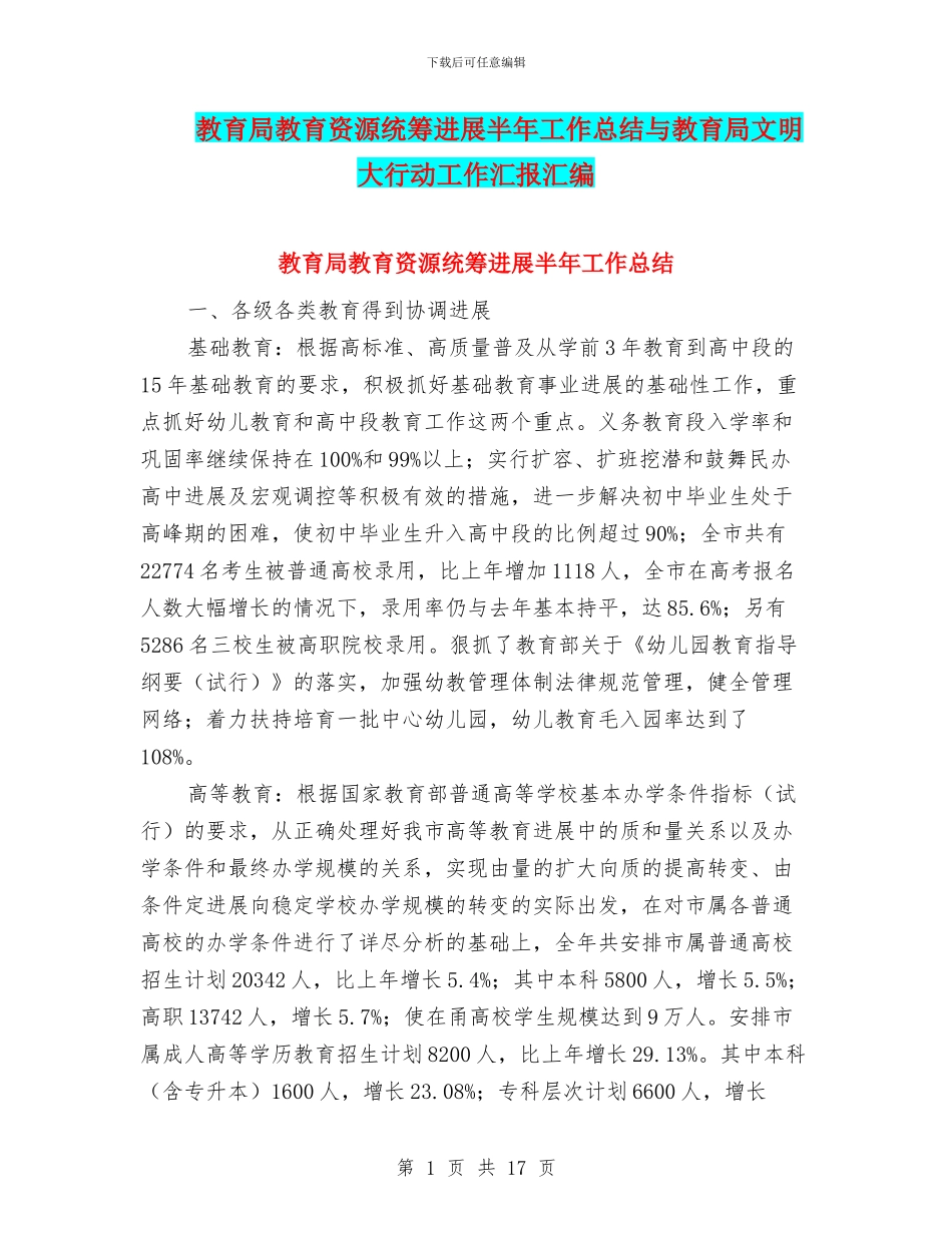 教育局教育资源统筹发展半年工作总结与教育局文明大行动工作汇报汇编_第1页