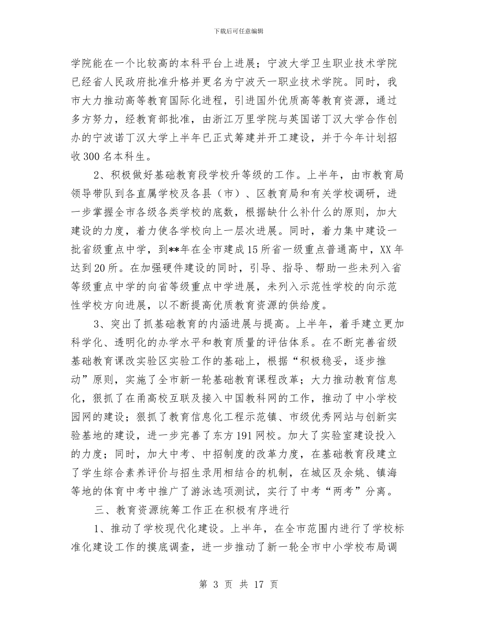 教育局教育资源统筹发展半年工作总结与教育局文明大行动工作汇报汇编_第3页