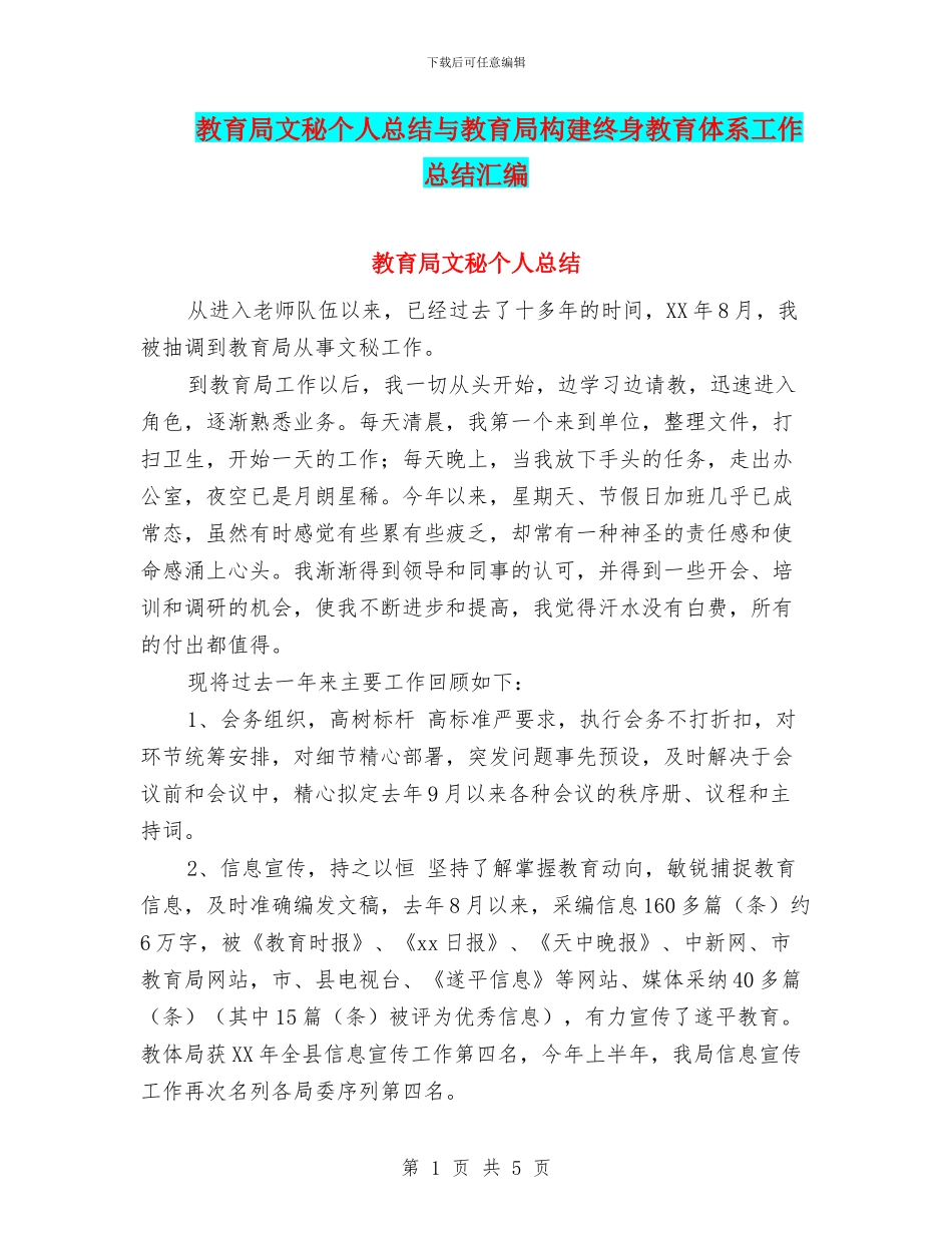 教育局文秘个人总结与教育局构建终身教育体系工作总结汇编_第1页