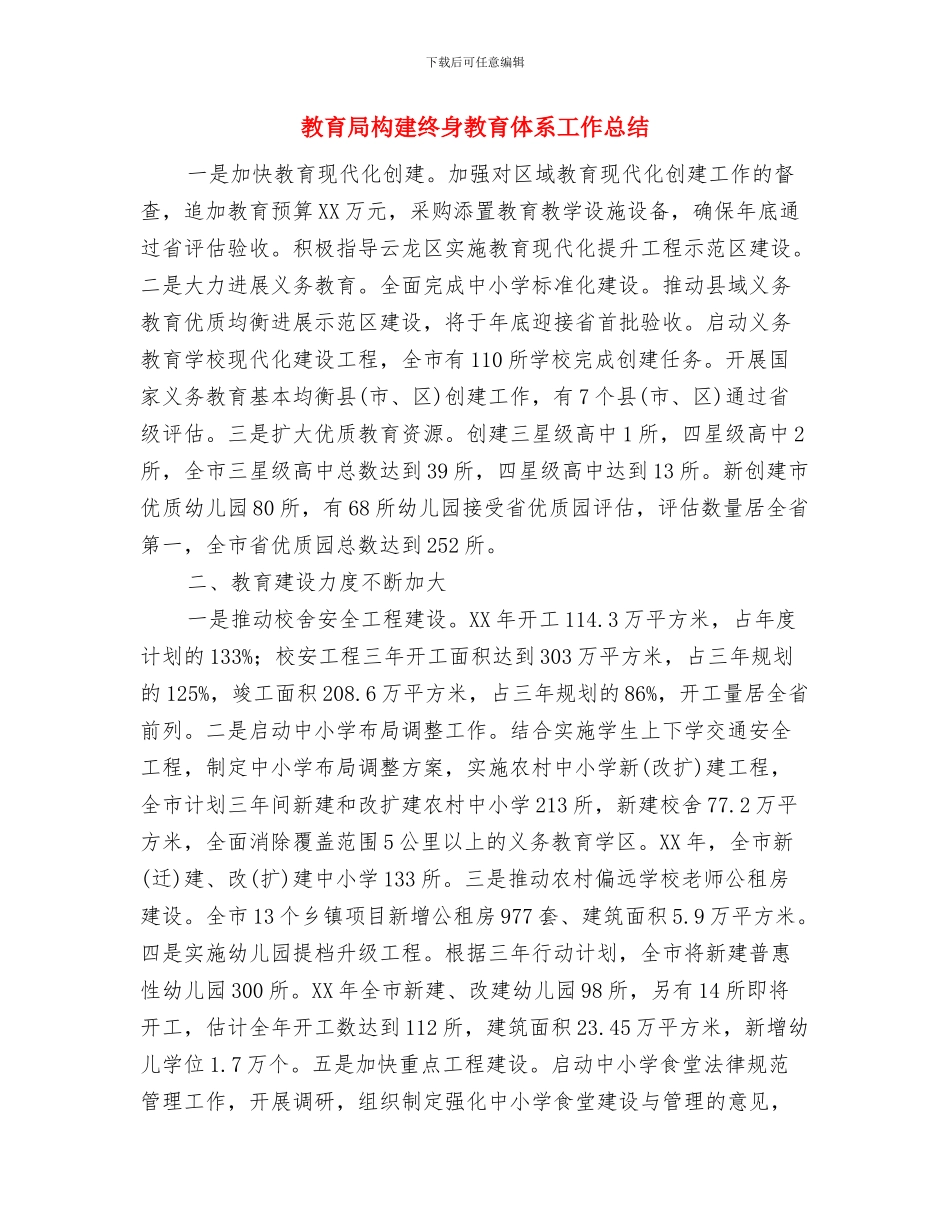 教育局文秘个人总结与教育局构建终身教育体系工作总结汇编_第3页