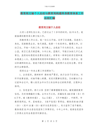 教育局文秘个人总结与教育局构建终身教育体系工作总结汇编