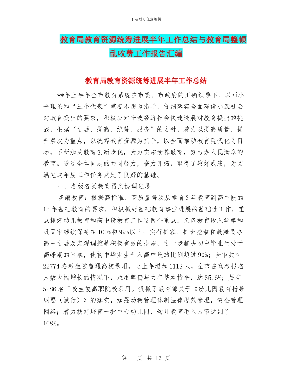 教育局教育资源统筹发展半年工作总结与教育局整顿乱收费工作报告汇编_第1页