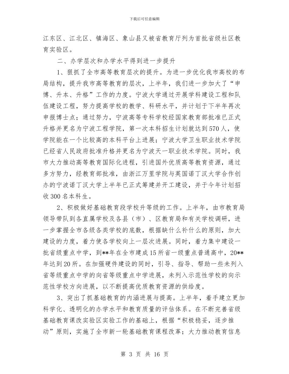 教育局教育资源统筹发展半年工作总结与教育局整顿乱收费工作报告汇编_第3页