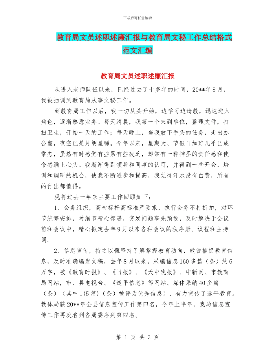 教育局文员述职述廉汇报与教育局文秘工作总结格式范文汇编_第1页