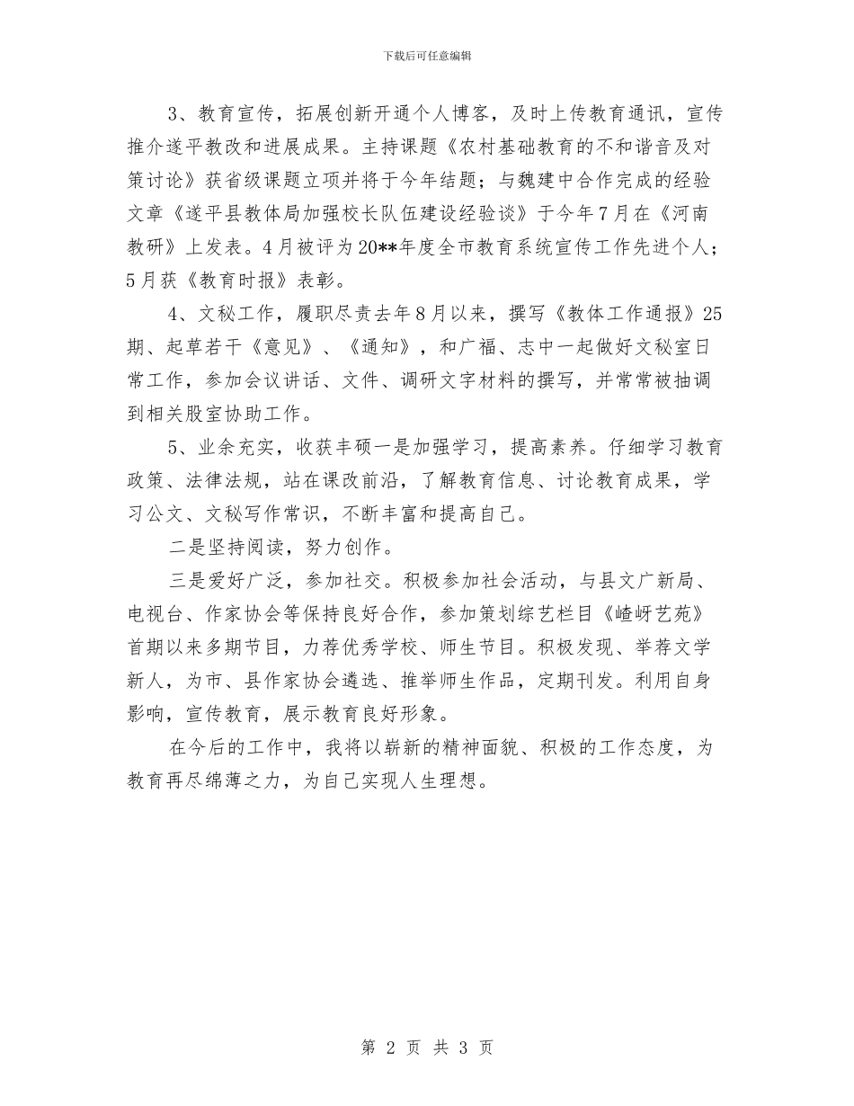教育局文员述职述廉汇报与教育局文秘工作总结格式范文汇编_第2页