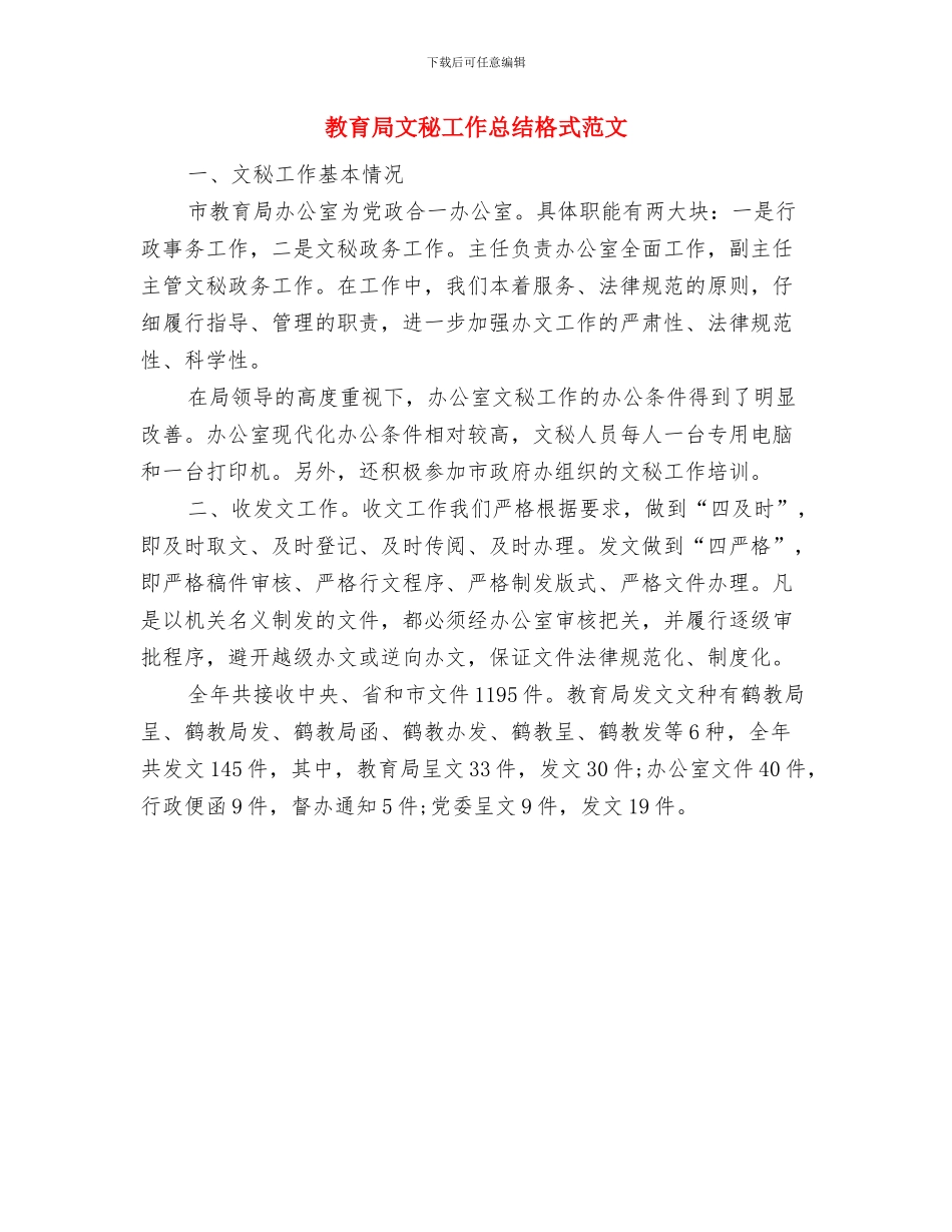 教育局文员述职述廉汇报与教育局文秘工作总结格式范文汇编_第3页