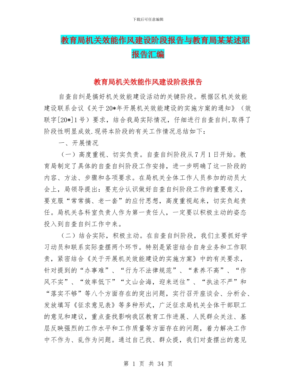 教育局机关效能作风建设阶段报告与教育局某某述职报告汇编_第1页