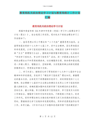 教育局机关政治理论学习计划与教育局统计工作计划汇编